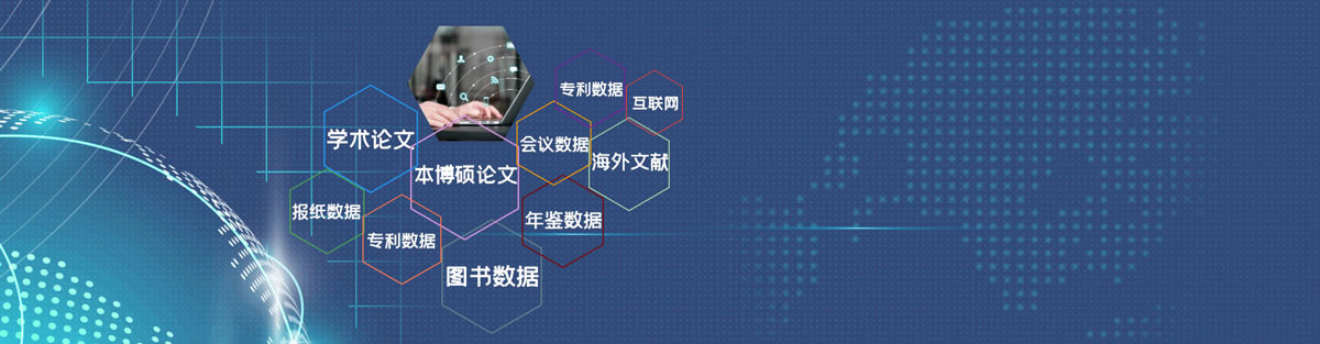 专利数据、互联网、学术论文、会议数据、海外文献、本博硕论文、报纸数据、年鉴数据、十专利数据